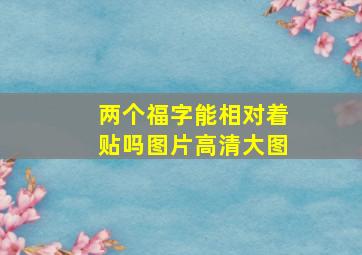 两个福字能相对着贴吗图片高清大图