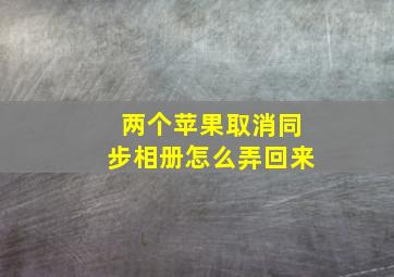 两个苹果取消同步相册怎么弄回来