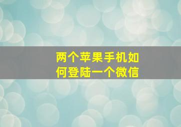 两个苹果手机如何登陆一个微信