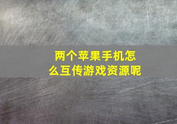 两个苹果手机怎么互传游戏资源呢