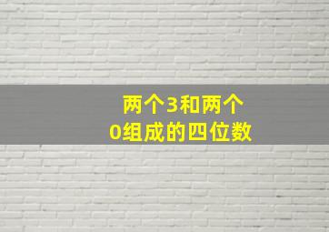 两个3和两个0组成的四位数