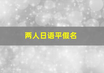 两人日语平假名