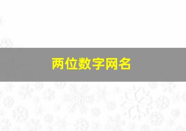 两位数字网名