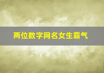 两位数字网名女生霸气