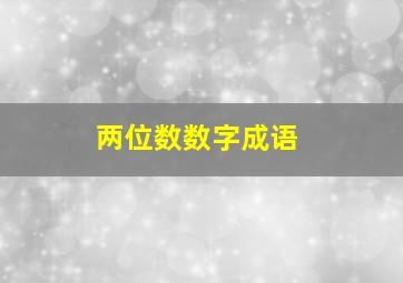 两位数数字成语