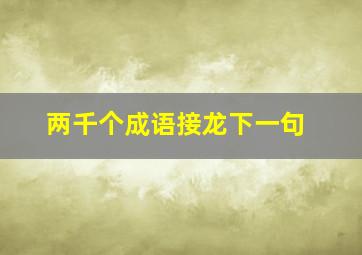 两千个成语接龙下一句