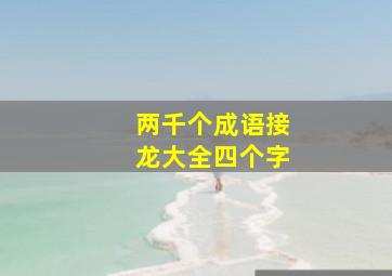 两千个成语接龙大全四个字