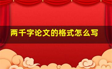 两千字论文的格式怎么写