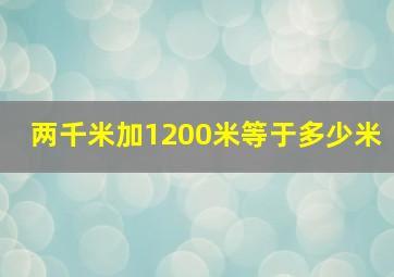 两千米加1200米等于多少米