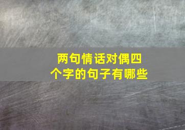 两句情话对偶四个字的句子有哪些