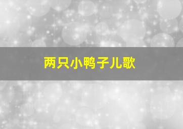 两只小鸭子儿歌