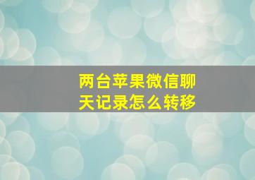 两台苹果微信聊天记录怎么转移