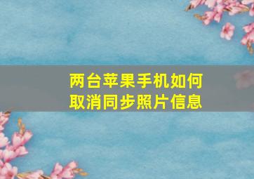 两台苹果手机如何取消同步照片信息