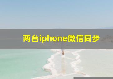 两台iphone微信同步