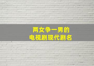 两女争一男的电视剧现代剧名