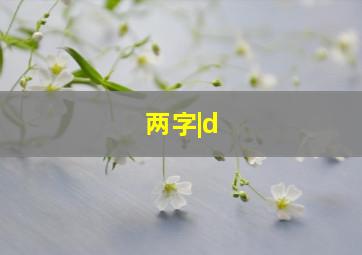 两字|d