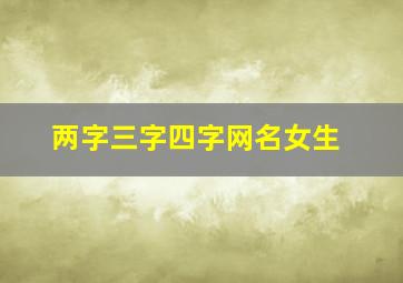 两字三字四字网名女生