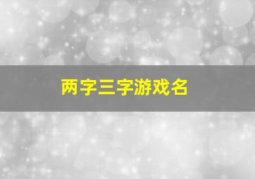 两字三字游戏名