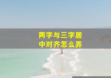 两字与三字居中对齐怎么弄