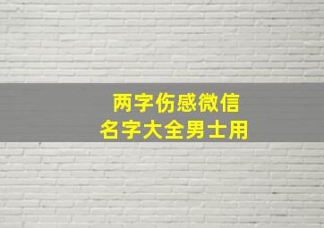 两字伤感微信名字大全男士用