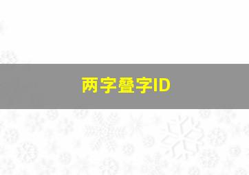 两字叠字ID