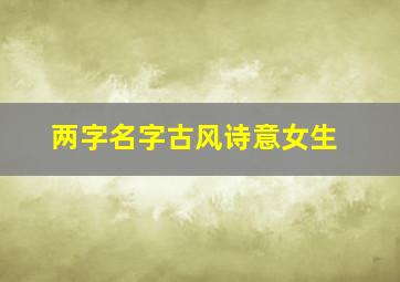 两字名字古风诗意女生