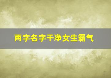 两字名字干净女生霸气