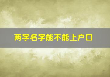 两字名字能不能上户口