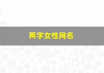 两字女性网名