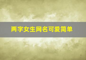 两字女生网名可爱简单