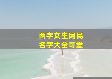 两字女生网民名字大全可爱