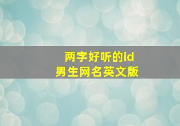 两字好听的id男生网名英文版