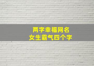 两字幸福网名女生霸气四个字