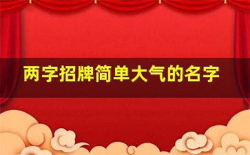 两字招牌简单大气的名字