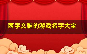 两字文雅的游戏名字大全