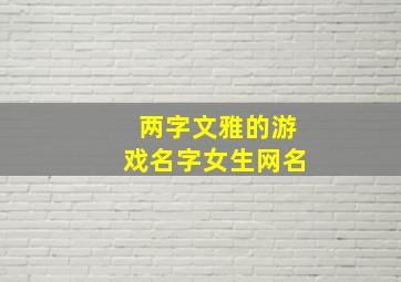 两字文雅的游戏名字女生网名