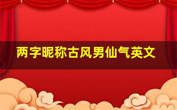 两字昵称古风男仙气英文