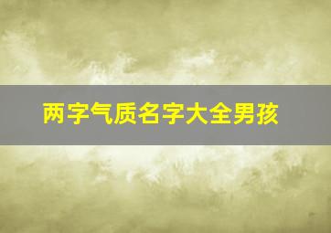 两字气质名字大全男孩