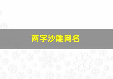 两字沙雕网名