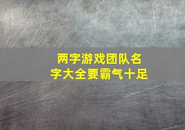 两字游戏团队名字大全要霸气十足