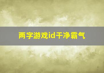 两字游戏id干净霸气