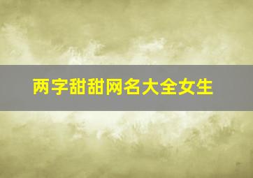 两字甜甜网名大全女生