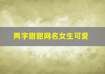 两字甜甜网名女生可爱