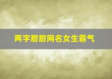 两字甜甜网名女生霸气