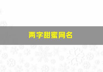 两字甜蜜网名