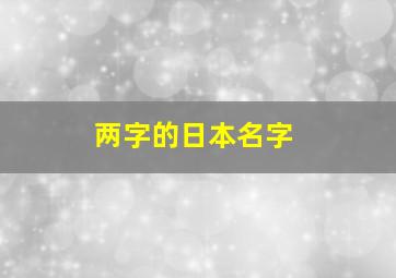 两字的日本名字