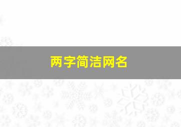 两字简洁网名