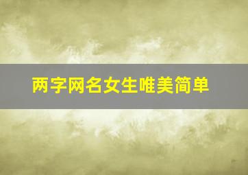 两字网名女生唯美简单