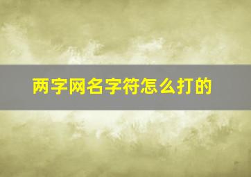 两字网名字符怎么打的