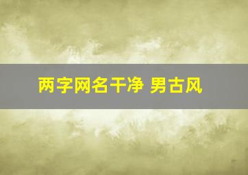 两字网名干净 男古风